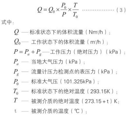 DN15旋進旋渦流量計標況工況換算公式